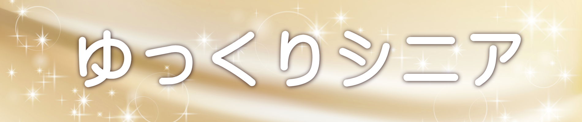 ゆっくりシニア｜65歳くららの体験談