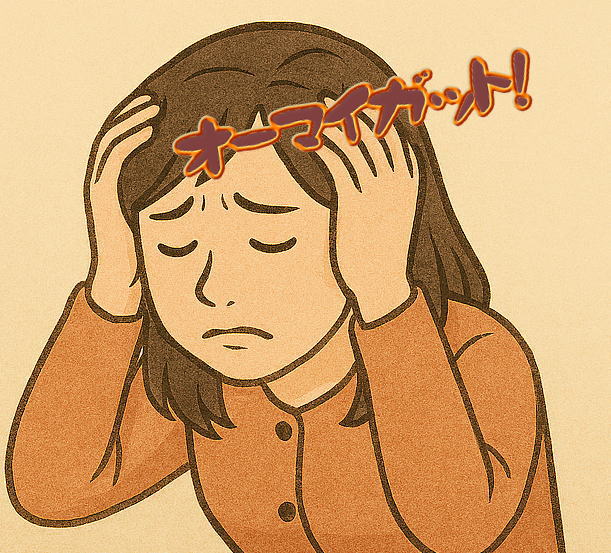 オーマイガット