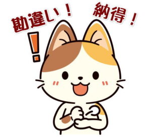 勘違い！納得！