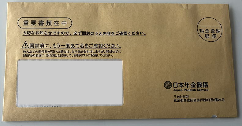 年金機構からの封書
