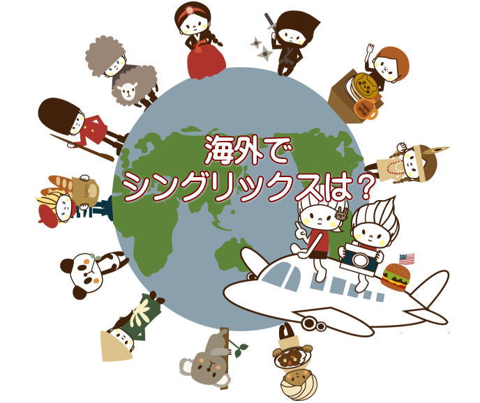 海外でのシングリックス