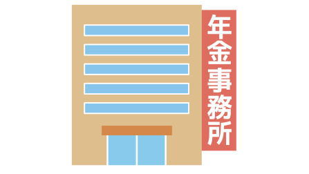 年金事務所