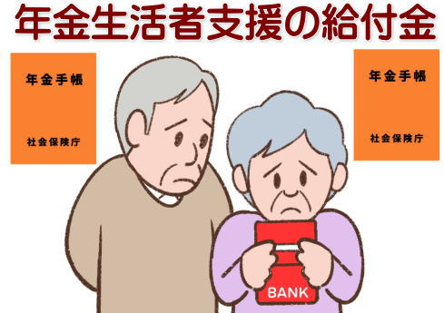 年金生活者の支援