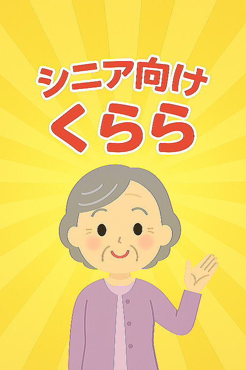 65歳のくらら