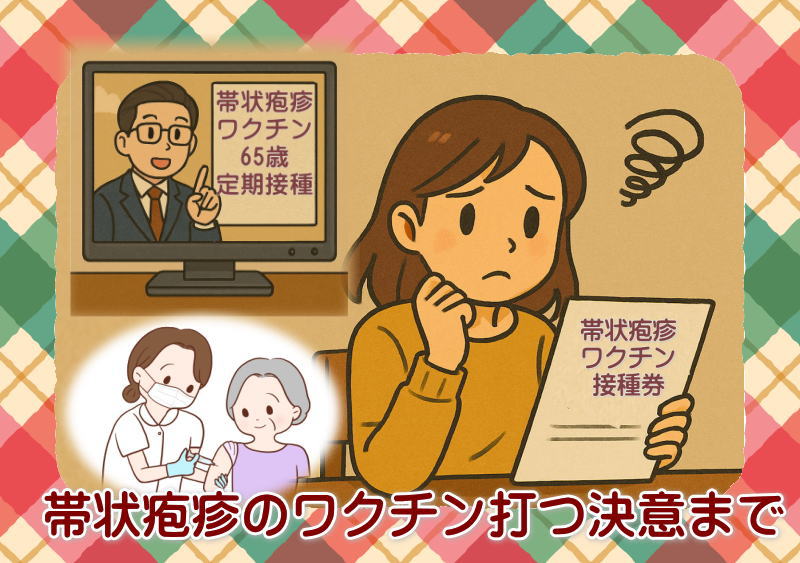 帯状疱疹のワクチン打つ決意まで