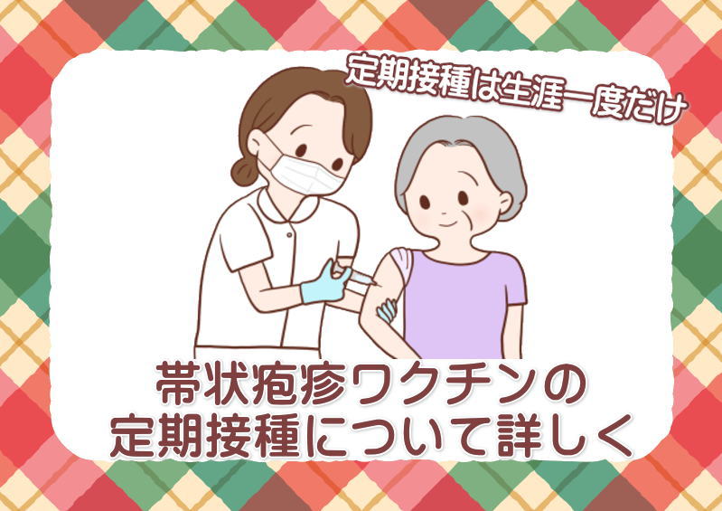 帯状疱疹ワクチンの 定期接種について詳しく