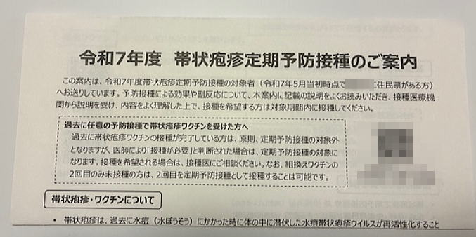 帯状疱疹定期予防接種の案内