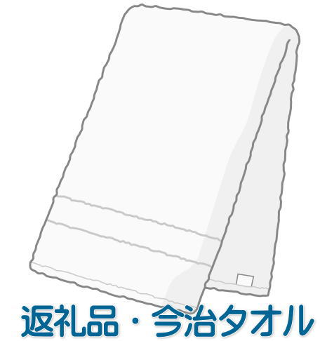 返礼品の今治タオル