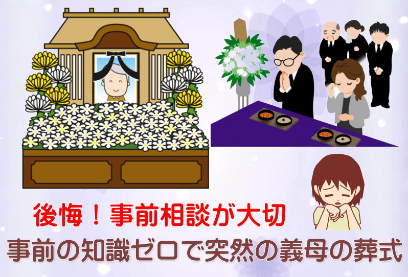 突然の義母の葬式 後悔ばかり