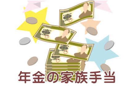 加給年金は年金の家族手当
