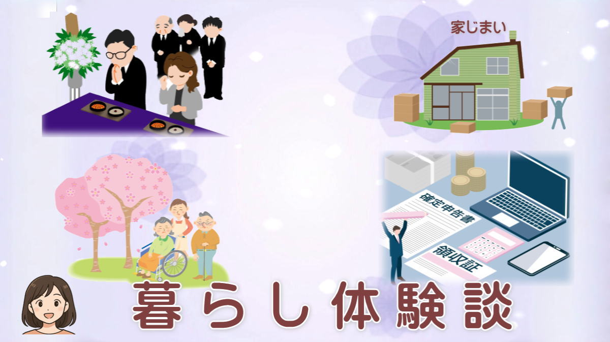 シニアの暮らしについて