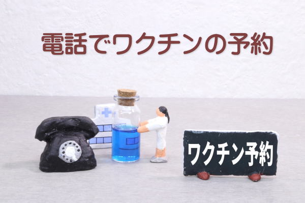 電話でワクチン予約