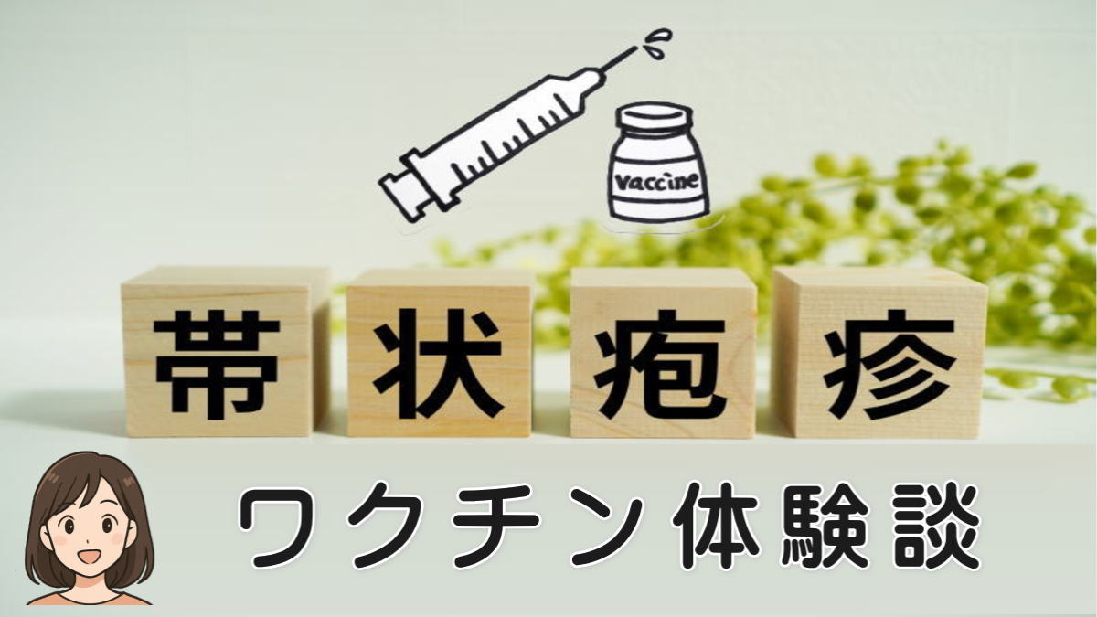 帯状疱疹ワクチン体験談